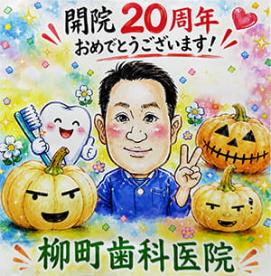 院長 : 柳町 賢一郎 イラスト