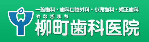 柳町歯科医院